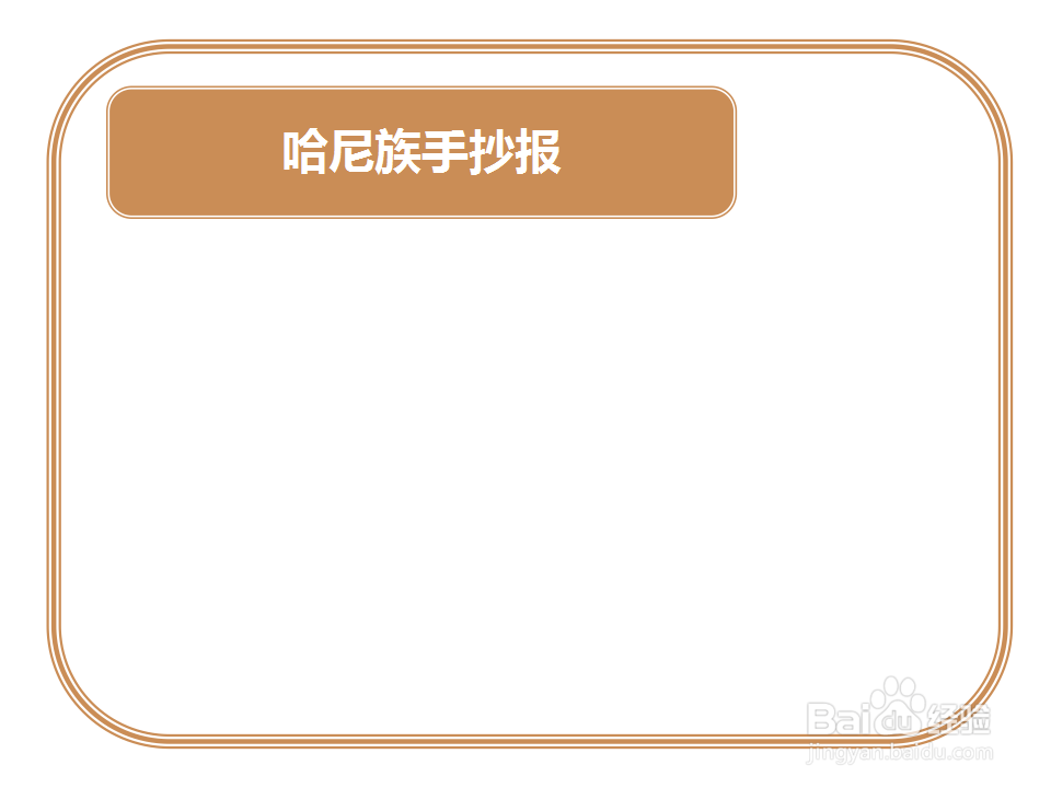 哈尼族手抄报