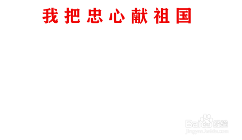 我把忠心献祖国手抄报内容