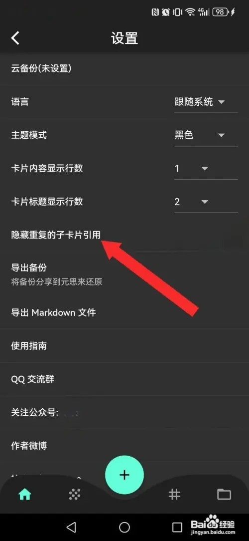元思笔记如何关闭系统卡片重复显示
