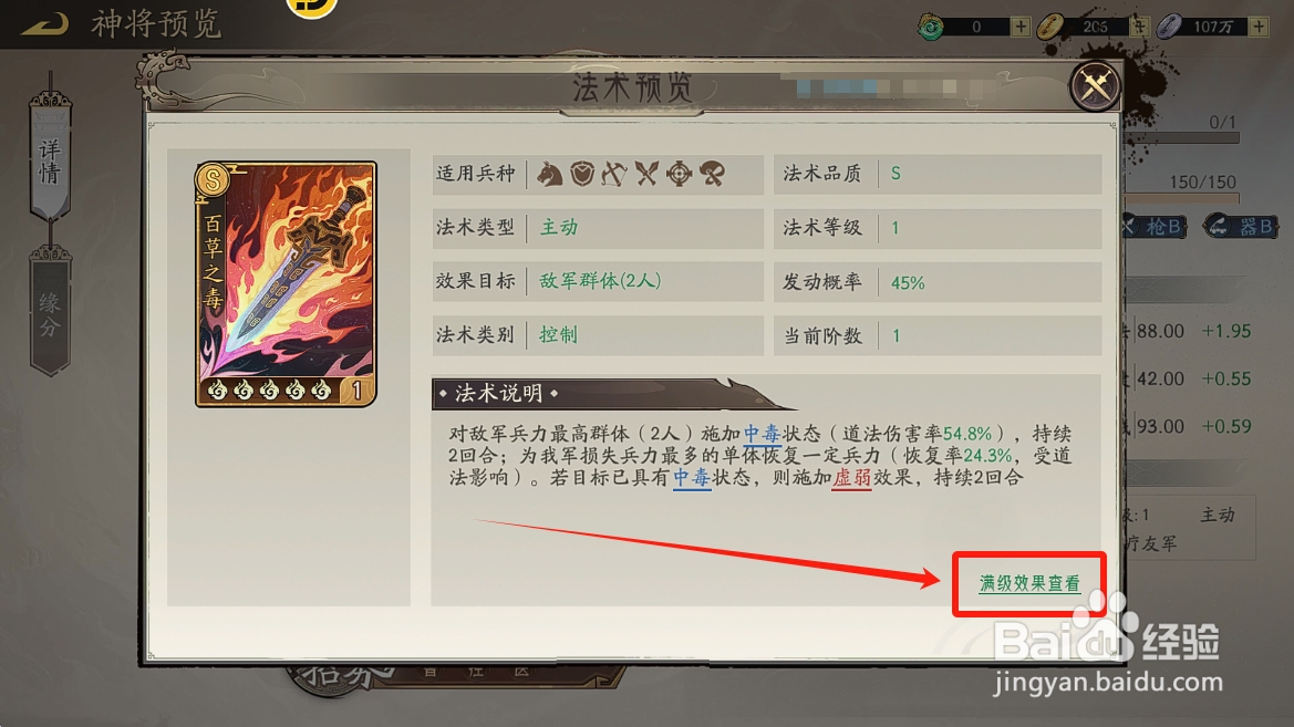 朝歌怎么查看神农【百草之毒】满级中毒伤害率
