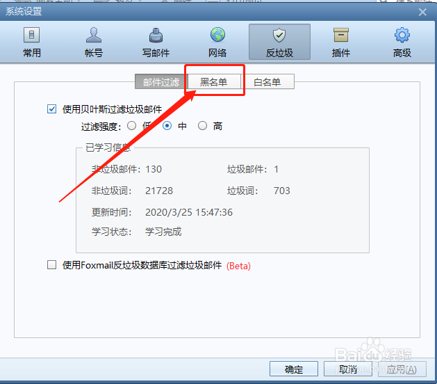 如何设置Foxmail中的垃圾邮件黑名单