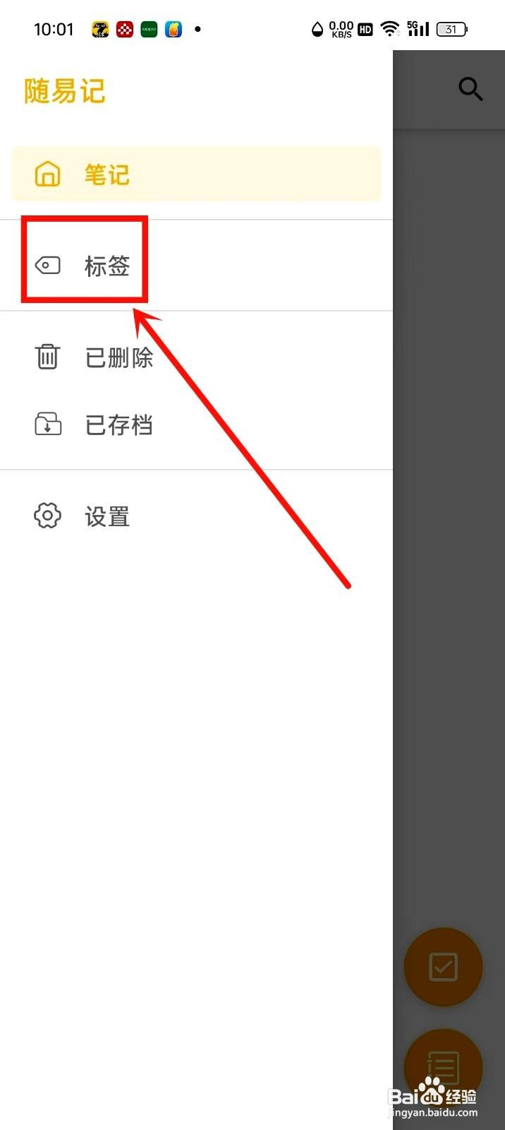 随易记app如何添加标签