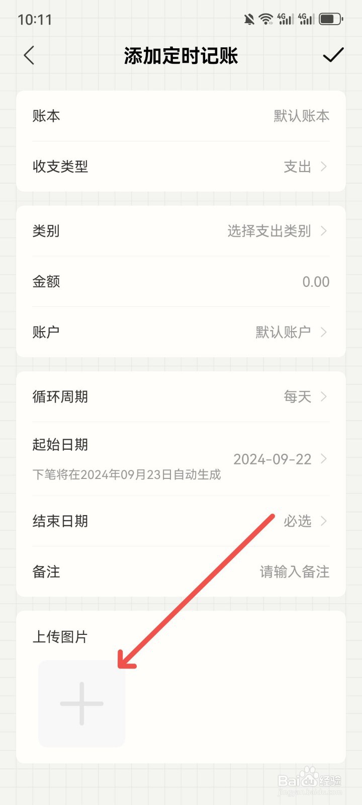 今日记账怎么上传图片在定时记账里