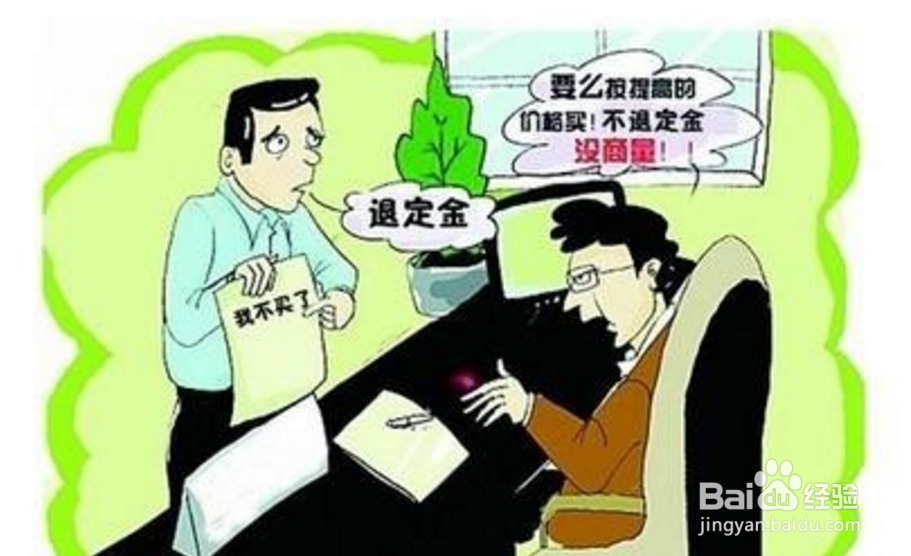 买房定金不退怎么投诉