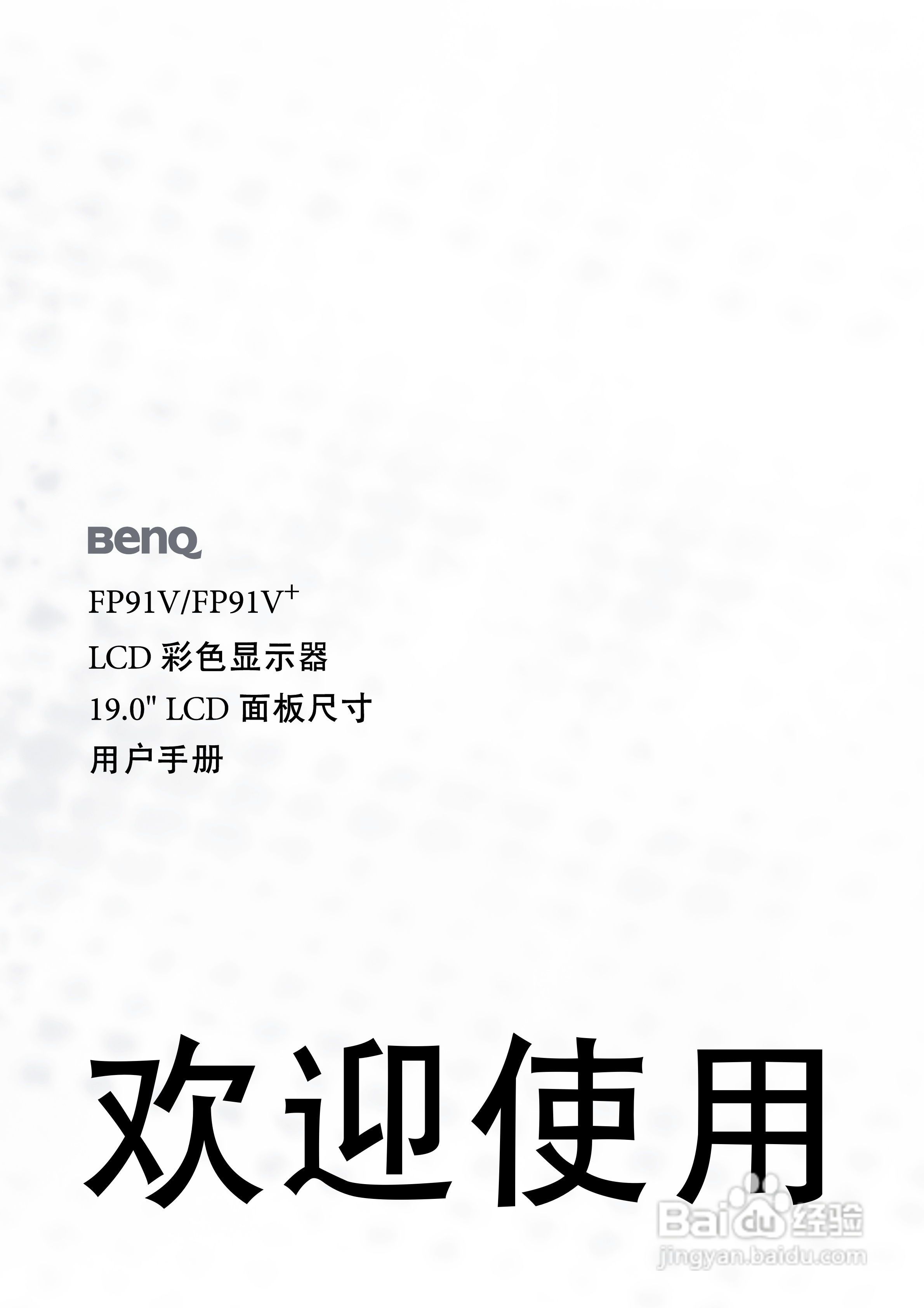 明基FP91V液晶显示器使用说明书:[1]