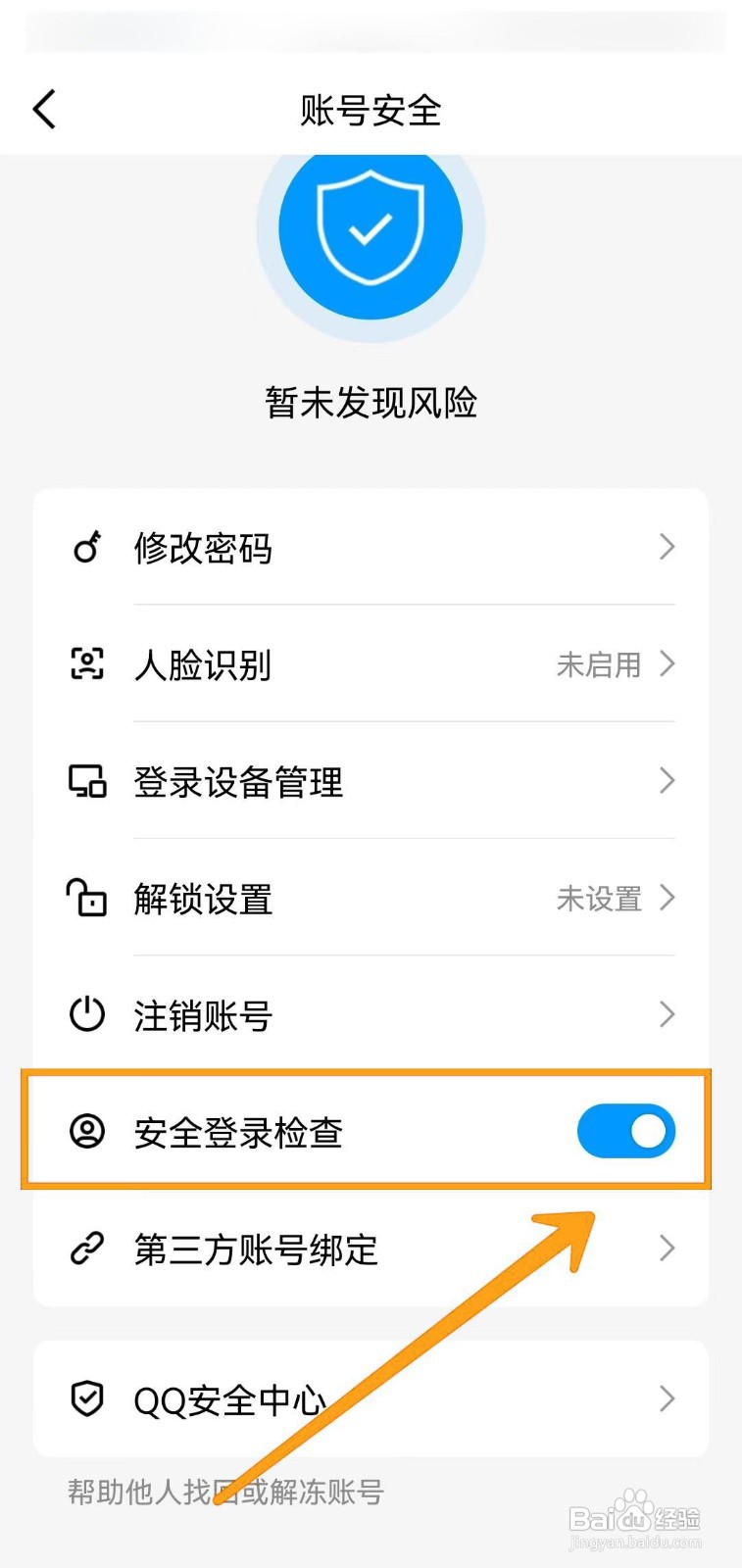 如何开启QQ的安全登录检查功能？