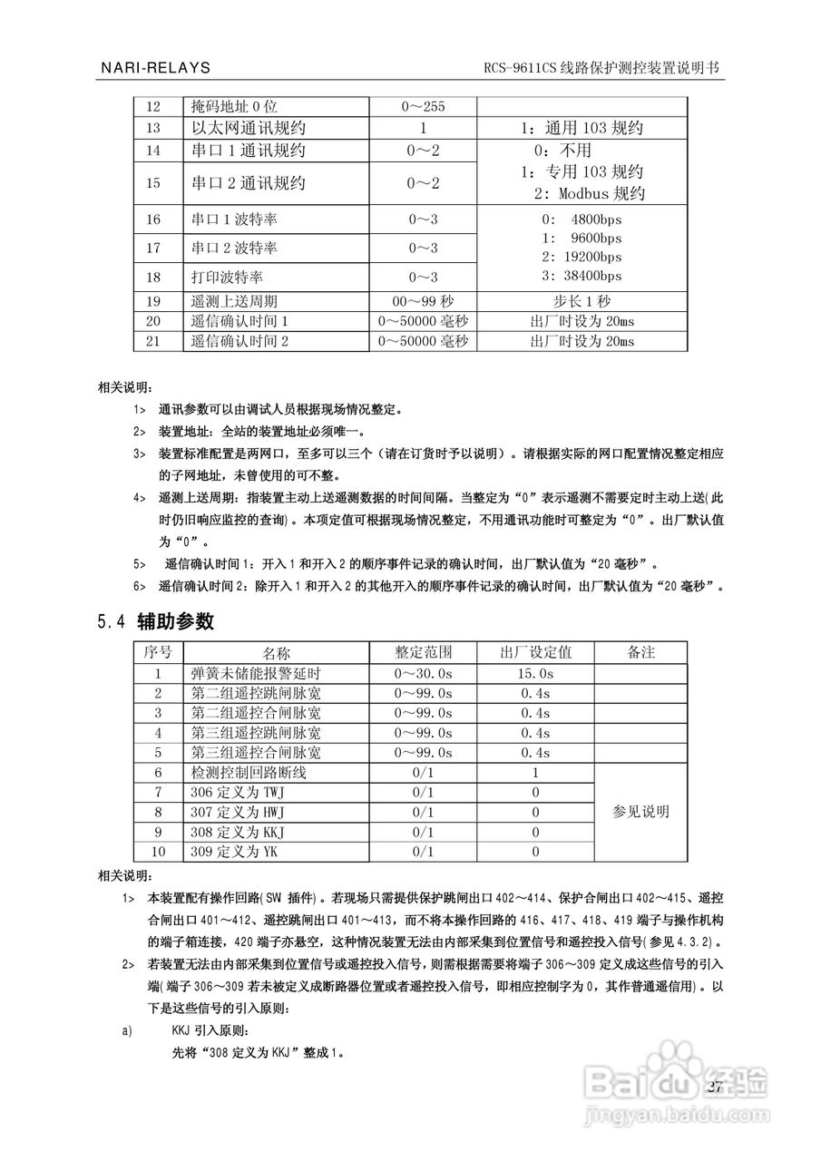 南瑞继保RCS-9681CS变压器后备保护测控装置说明书:[5]