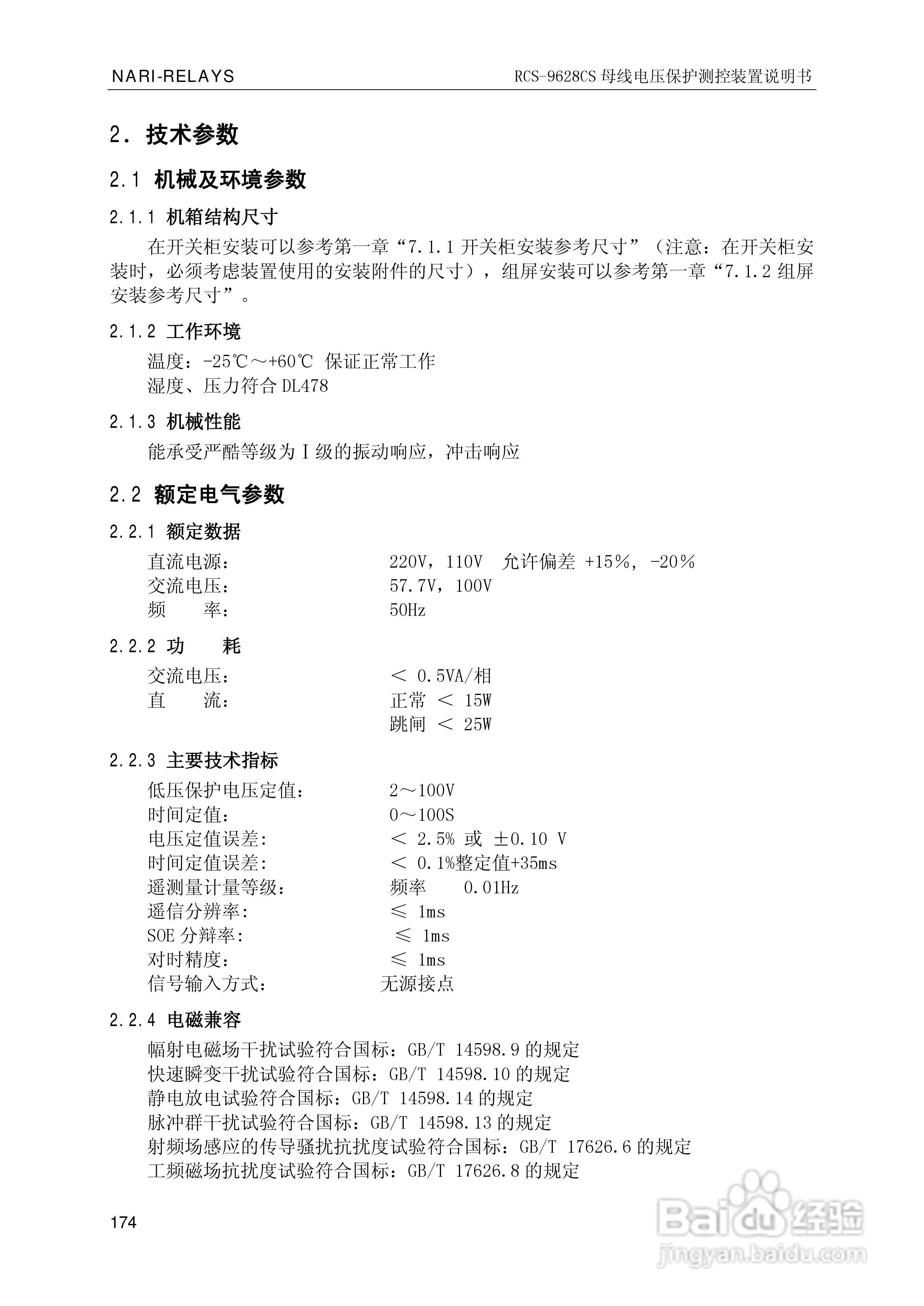 南瑞继保RCS-9681CS变压器后备保护测控装置说明书:[18]
