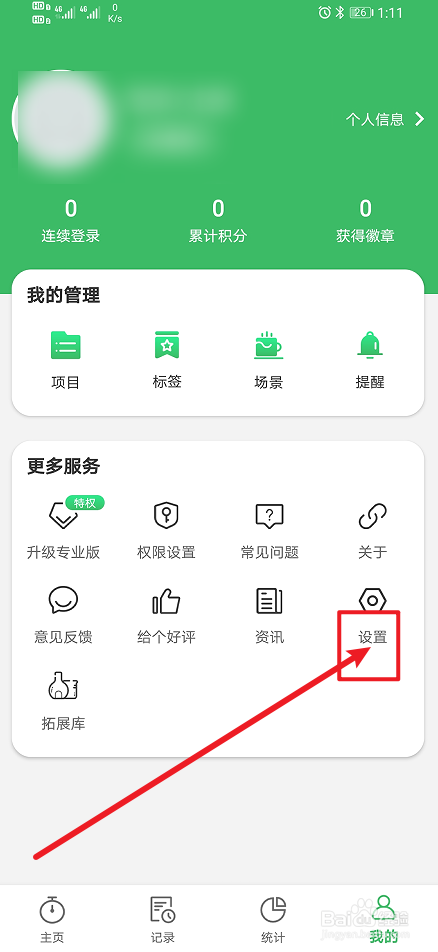 《时光账本》app怎么设置系统默认？