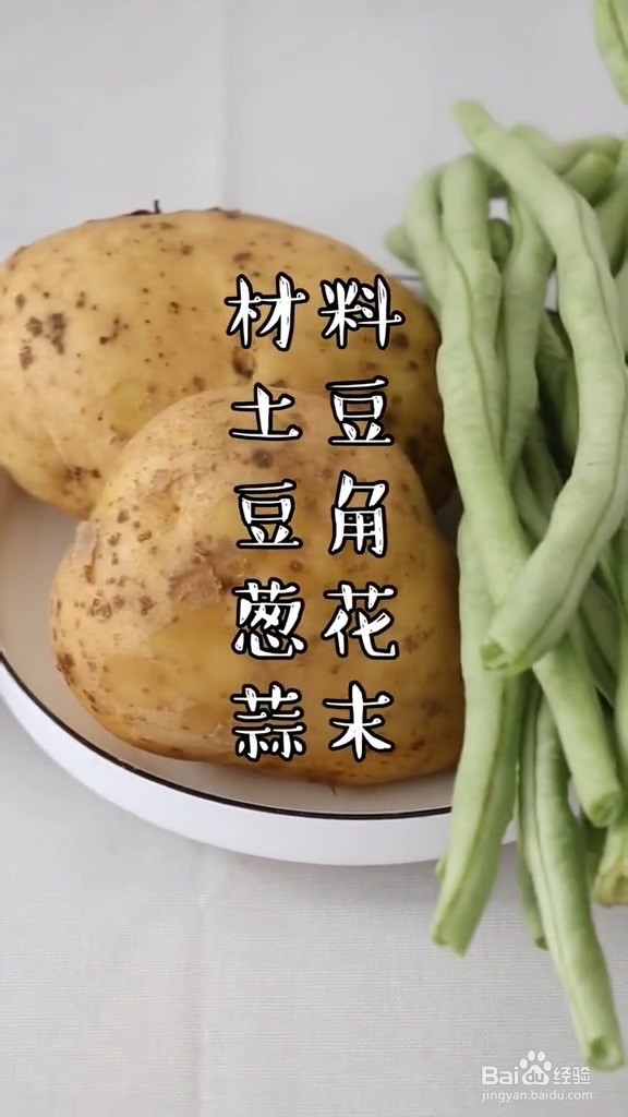 土豆条烧豆角的做法