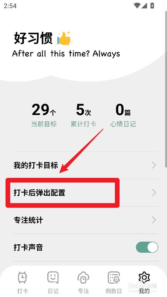 习惯打卡养成app如何关闭午睡打卡后弹出