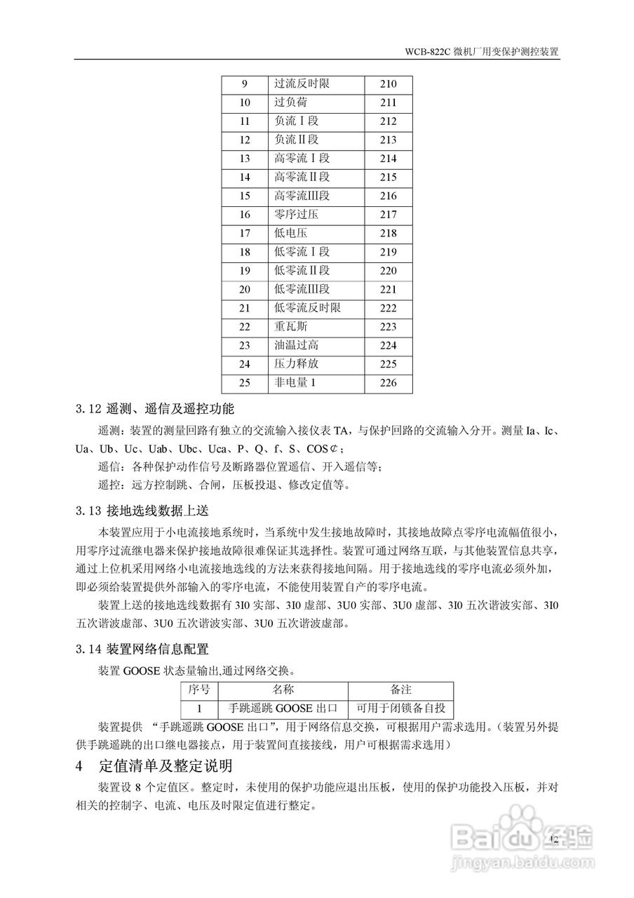 WCB-822C微机厂用变保护测控装置说明书:[2]