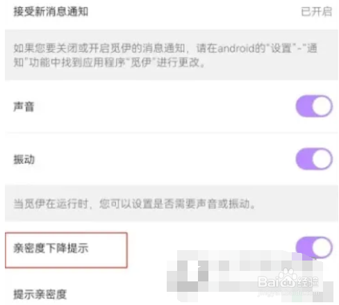 伊对APP怎么设置亲密度下降提示