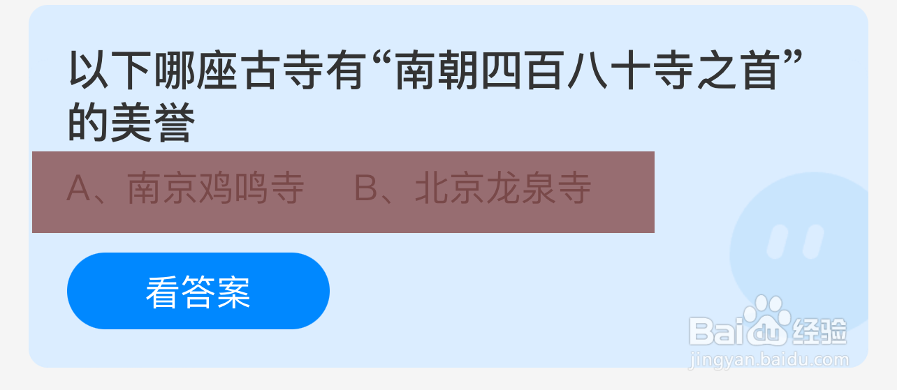 蚂蚁庄园答案哪座古寺有南朝四百八十寺之首美誉