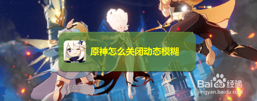 原神怎么关闭动态模糊