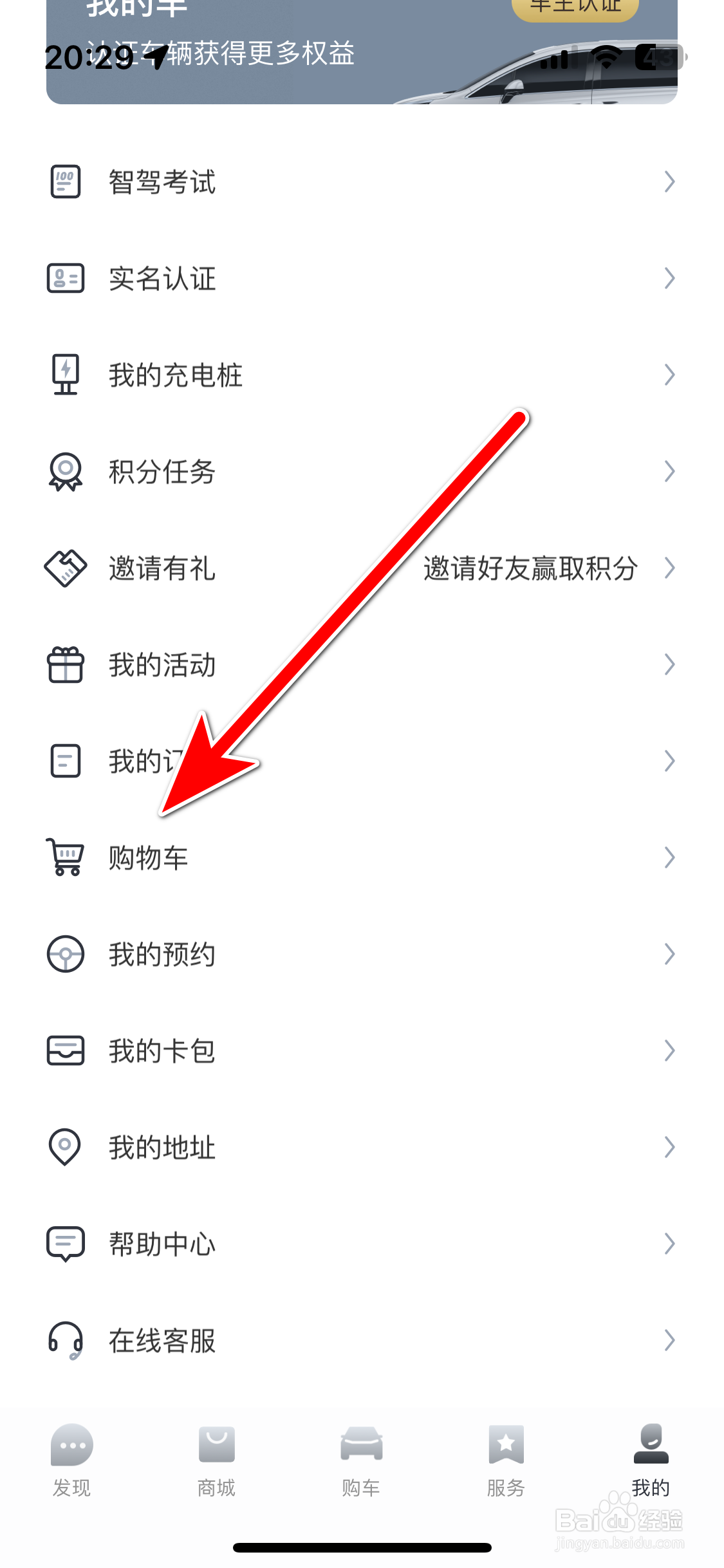 腾势汽车如何删除购物车里的商品