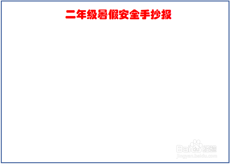 二年级暑假安全手抄报