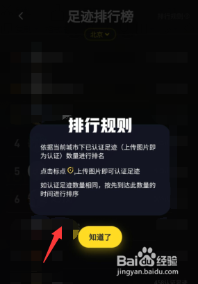 马蜂窝旅游APP足迹排行榜怎么看