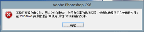 PS CS6启动“不能打开暂存盘文件”的解决方法