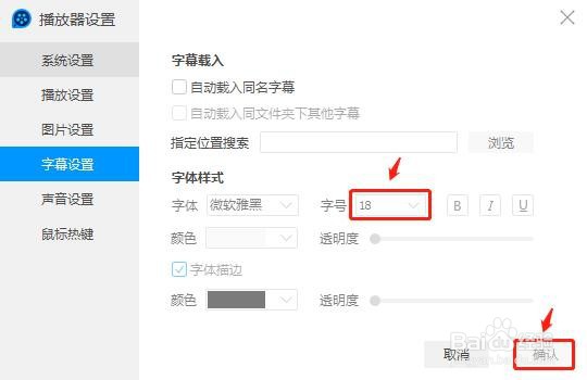 QQ影音字幕的字体字号怎么设置