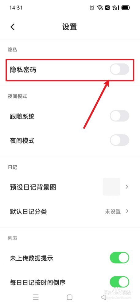 凡事日记如何关闭隐私密码