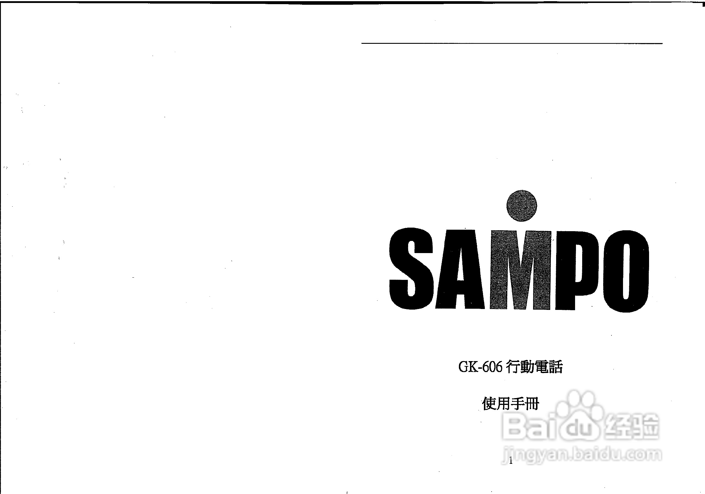 声宝GK-606型手机说明书:[1]