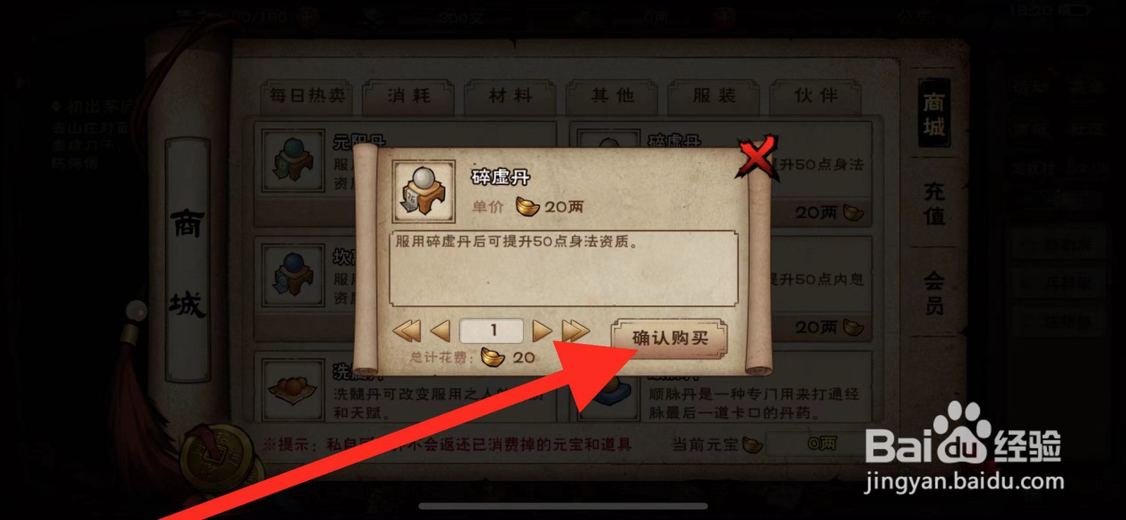烟雨江湖如何购买【碎虚丹】?