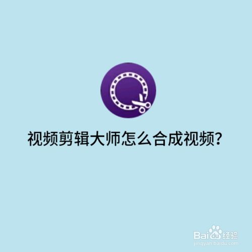 视频剪辑大师怎么合成视频