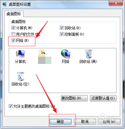 win7下如何让网络图标恢复显示在桌面上