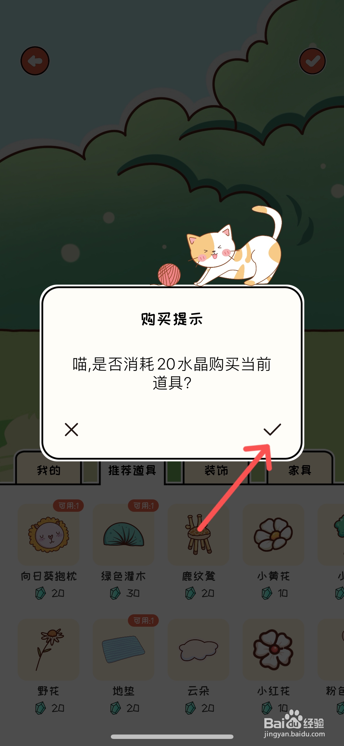 萌小喵日记怎么给场景布置鹿纹凳