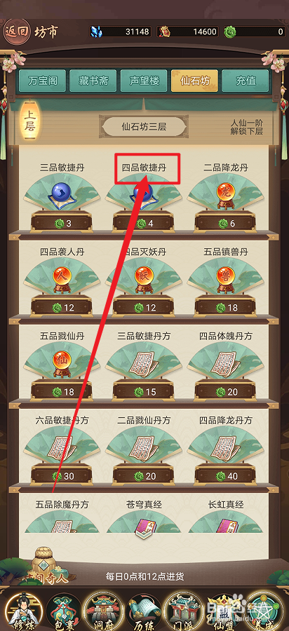 在逍遥修真中怎么购买【四品敏捷丹】