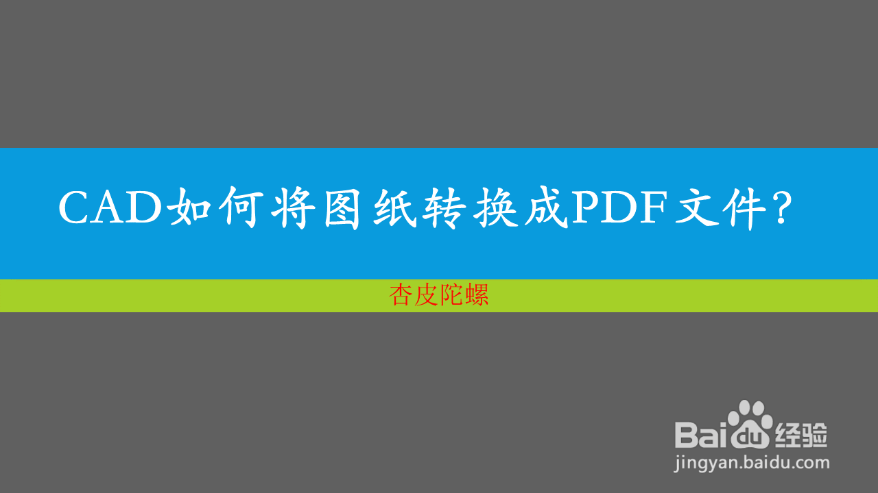 <b>CAD如何将图纸转换成PDF文件</b>