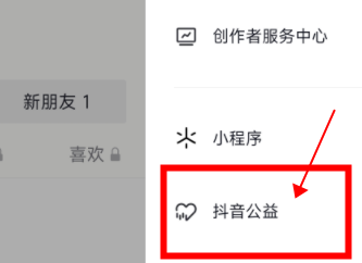 抖音公益平台在哪