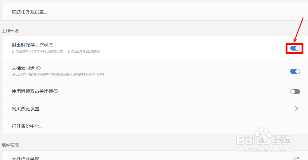 WPS怎么设置退出时保存工作状态