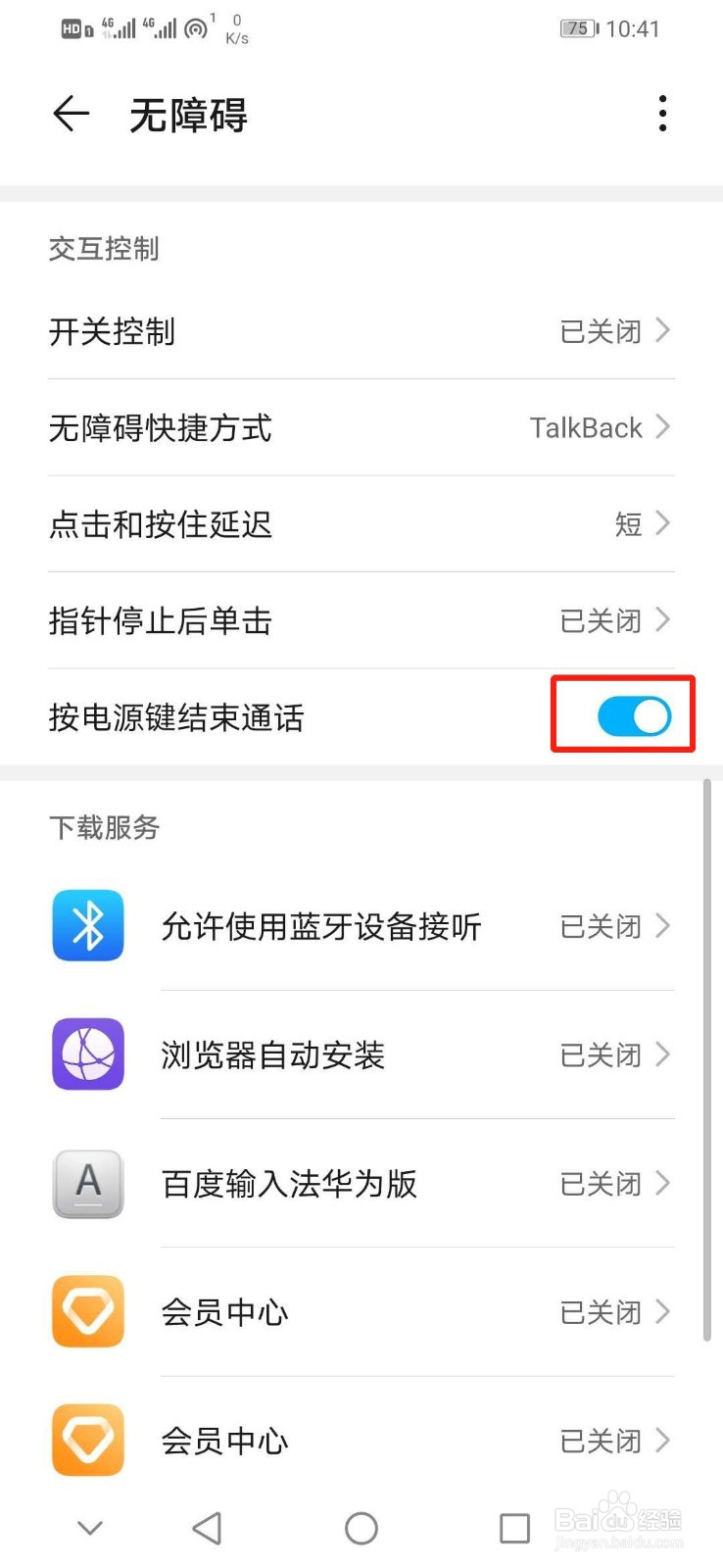 华为手机怎么开启按电源键结束通话