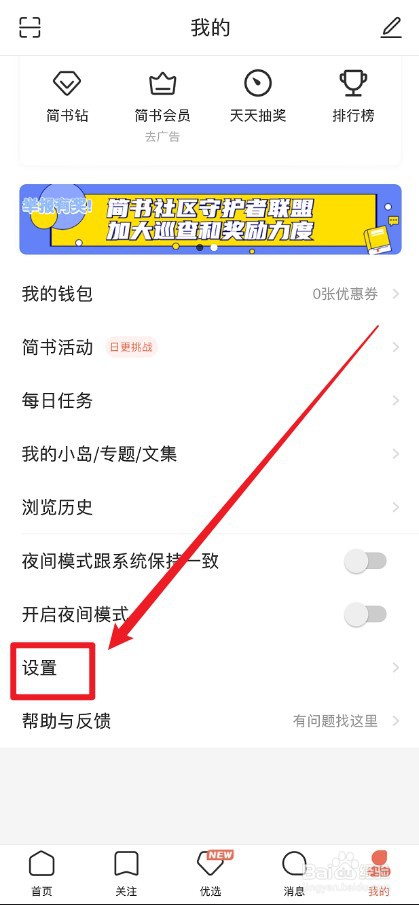 简书APP怎么关闭文章更新推送