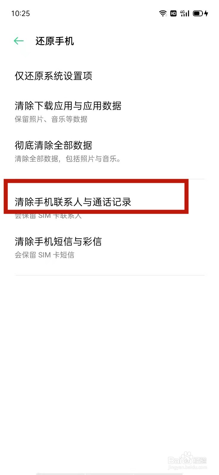 OPPO怎么清除手机联系人与通话记录