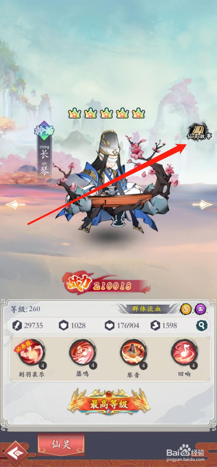 怒剑传说如何查看长琴的仙灵故事