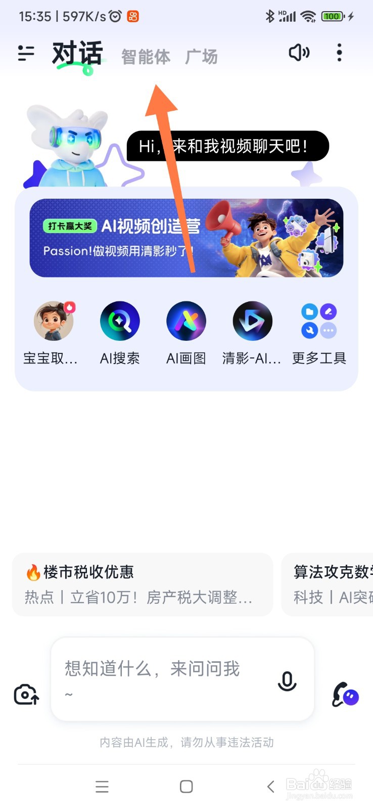 智谱清言如何找到 AI 搜索