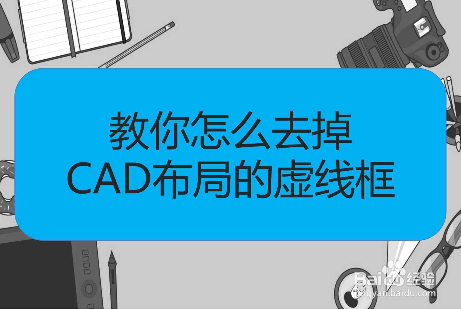 <b>教你怎么去掉CAD布局的虚线框</b>