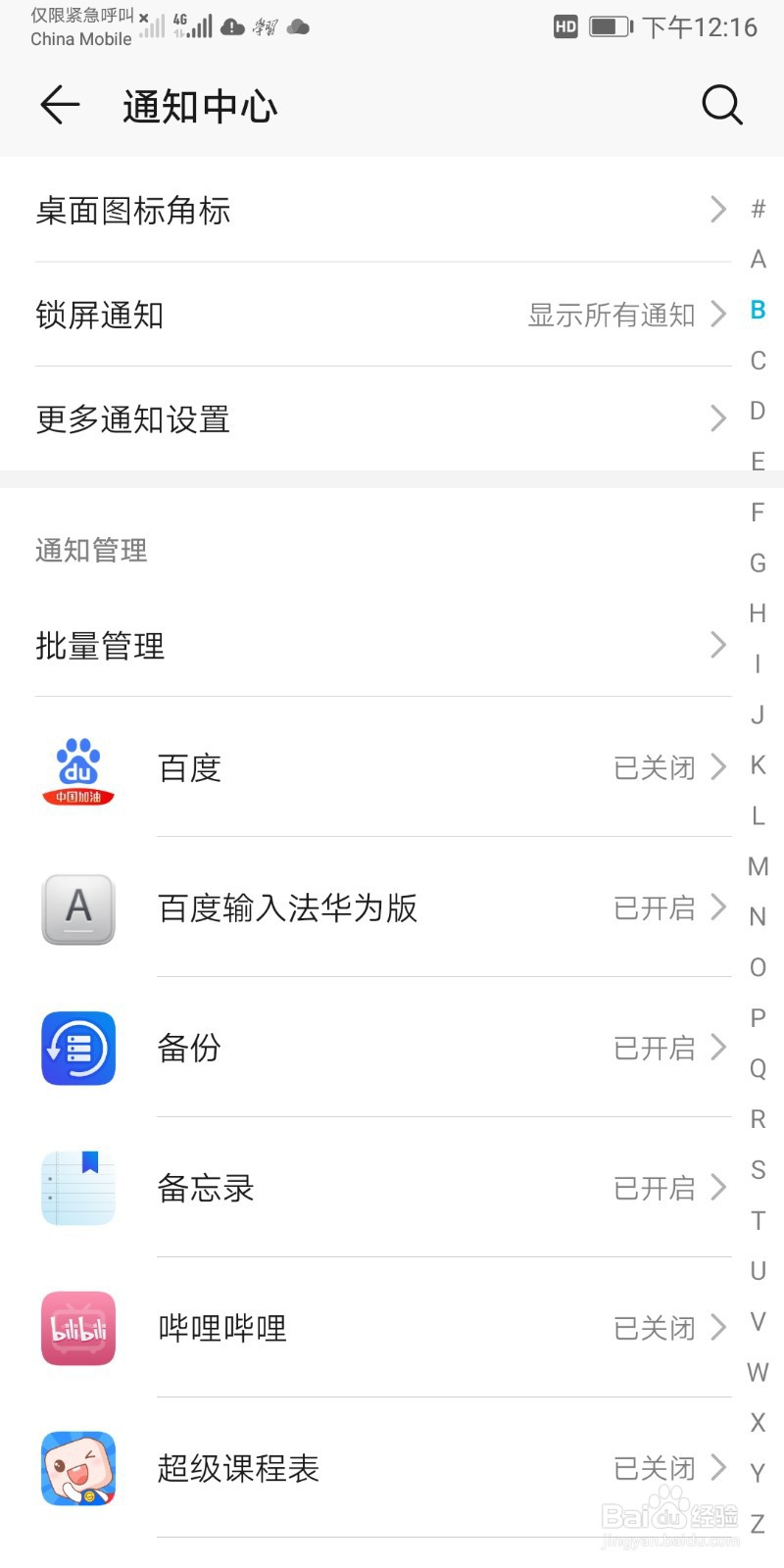 如何关闭手机软件的消息通知