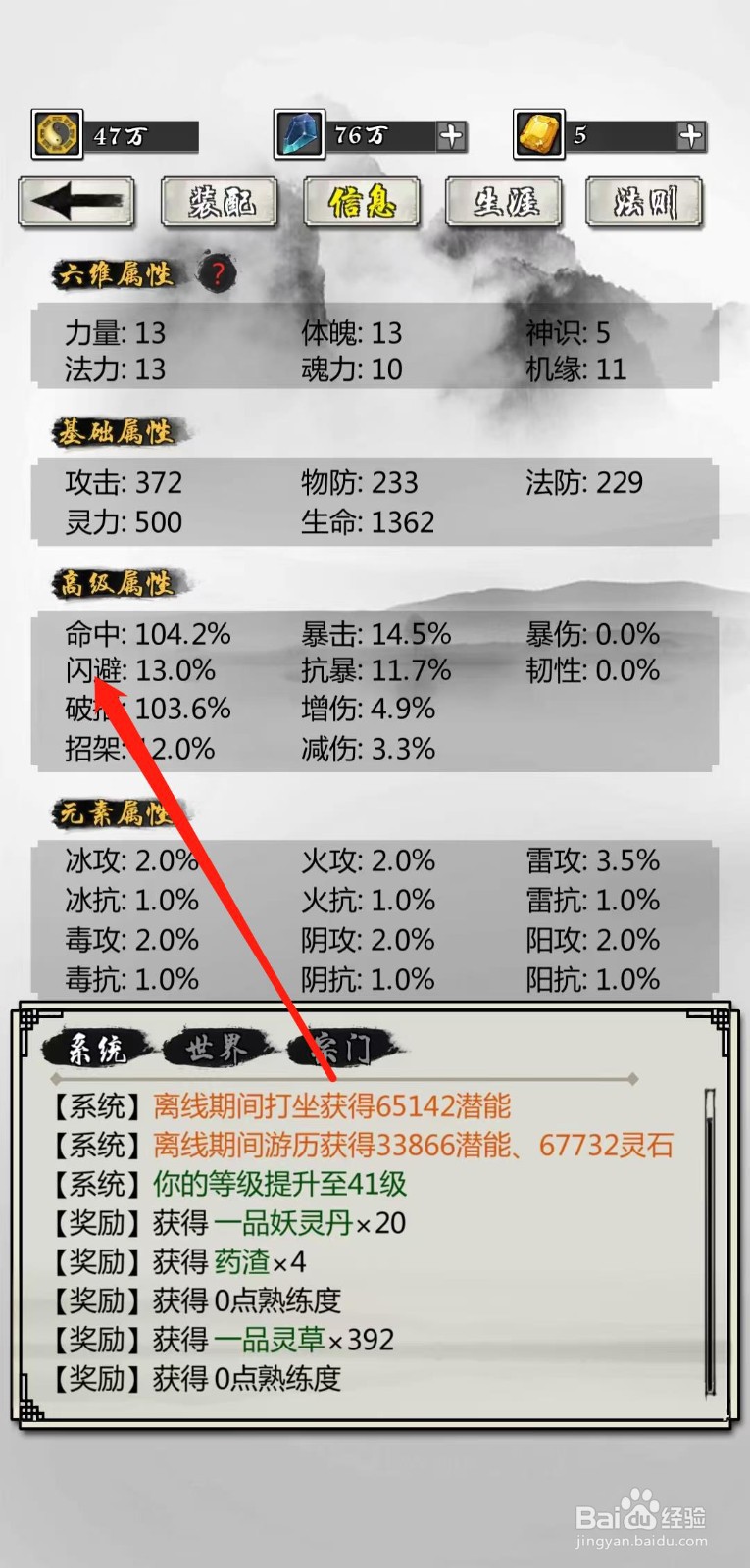 掌上修仙怎样查看角色的闪避