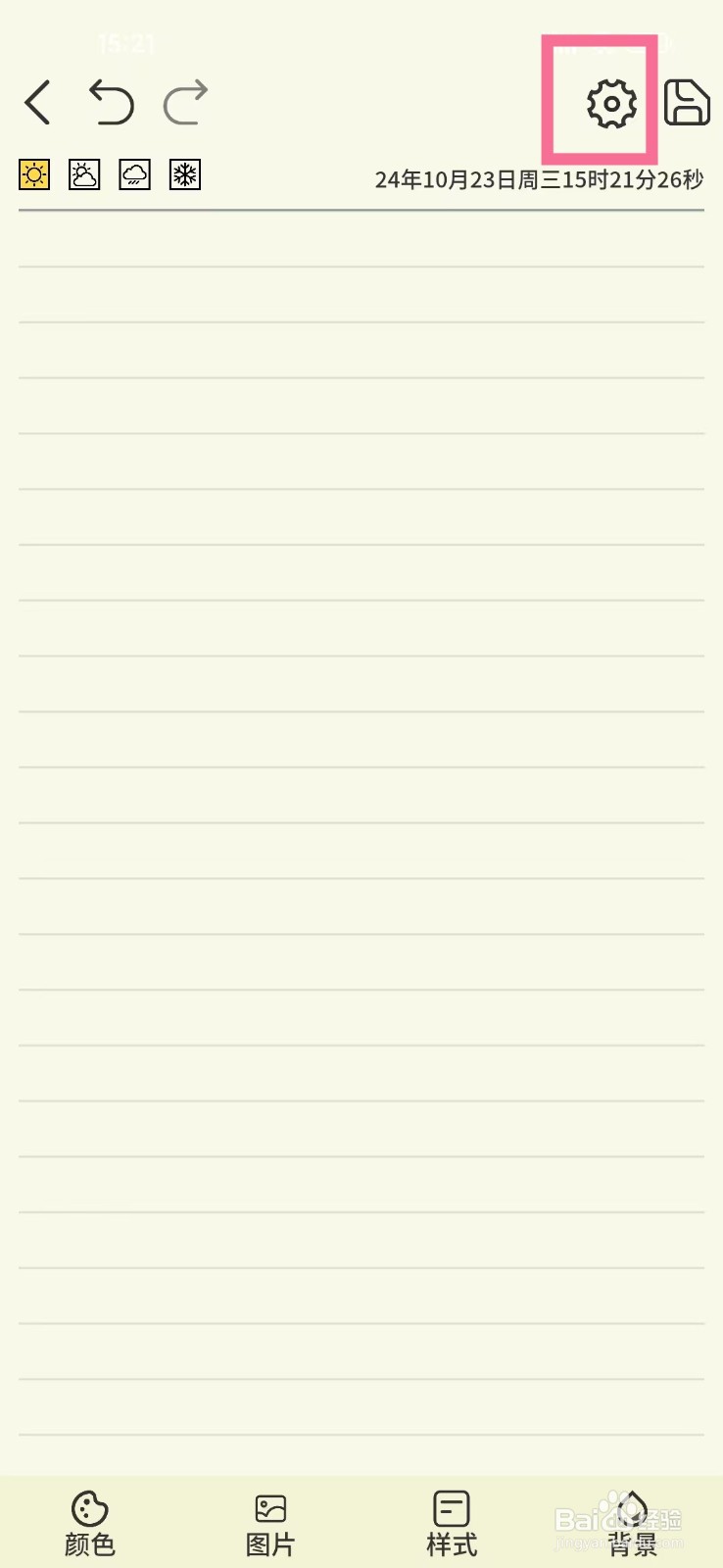 《星辰日记》如何设置线条颜色