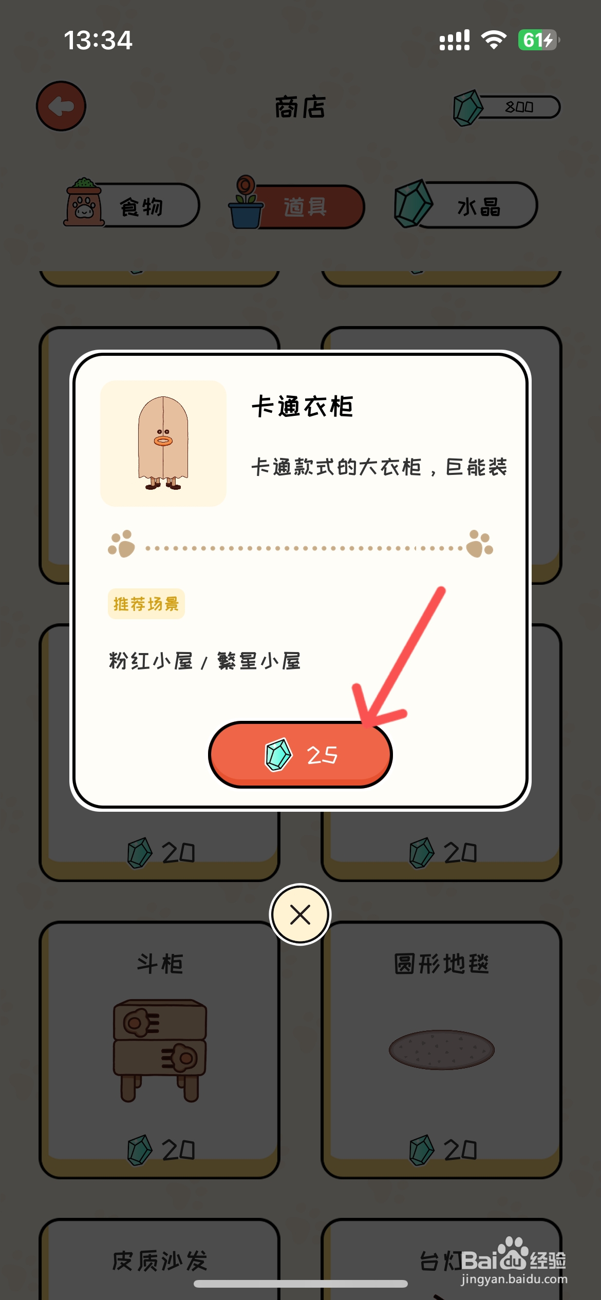 萌小喵日记如何在商店买卡通衣柜