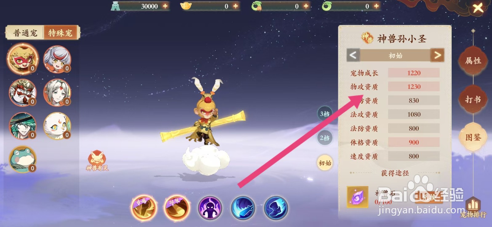 封神幻想世界如何查看神兽孙小圣的【物攻资质】