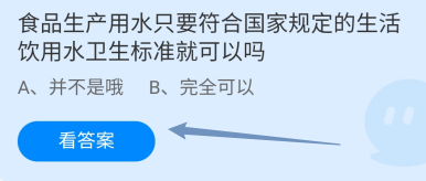 食品生产用水只要符合国家用水卫生标准就可以吗
