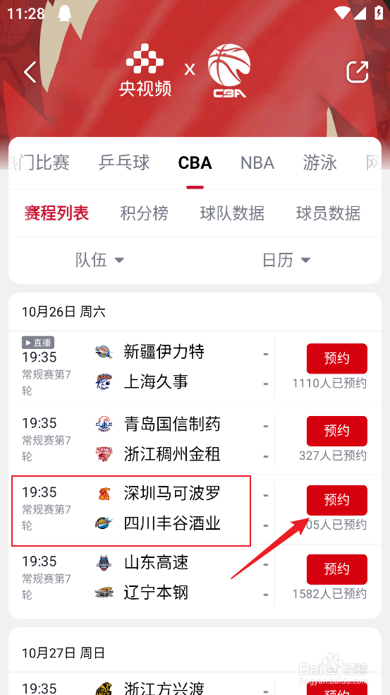 央视频怎么观看CBA深圳马可波罗VS四川丰谷酒业