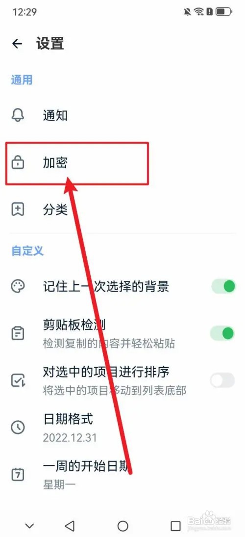 记事本日记APP如何关闭指纹锁