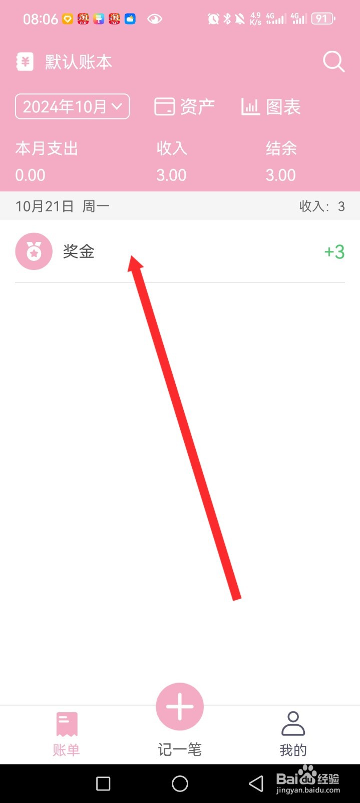 轻便记账本APP如何删除账本记录