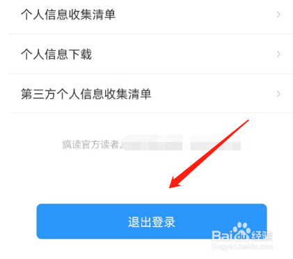 安卓版疯读小说如何退出登录？